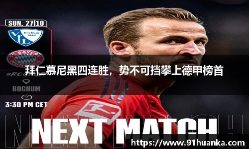 拜仁慕尼黑四连胜，势不可挡攀上德甲榜首
