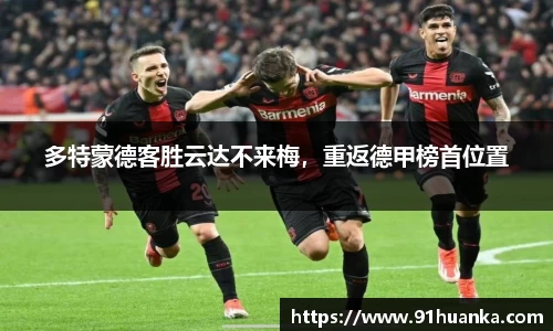 多特蒙德客胜云达不来梅，重返德甲榜首位置