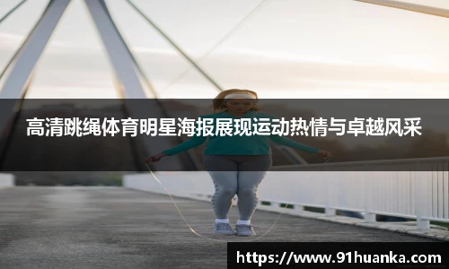 高清跳绳体育明星海报展现运动热情与卓越风采