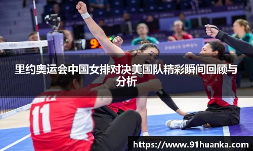 里约奥运会中国女排对决美国队精彩瞬间回顾与分析