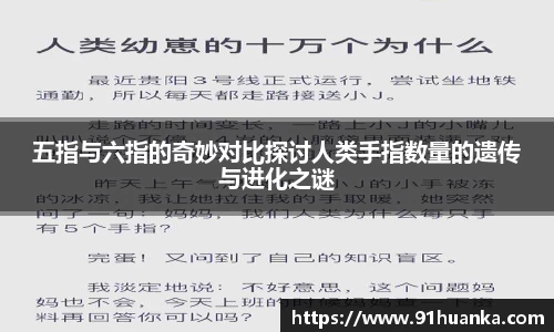 五指与六指的奇妙对比探讨人类手指数量的遗传与进化之谜