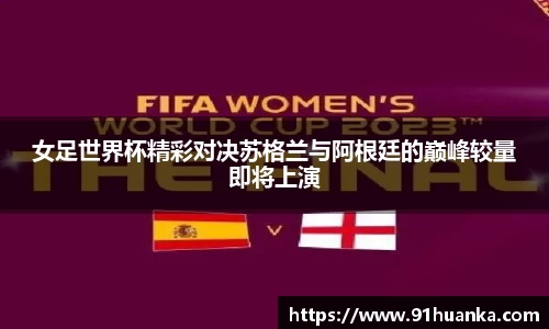 女足世界杯精彩对决苏格兰与阿根廷的巅峰较量即将上演