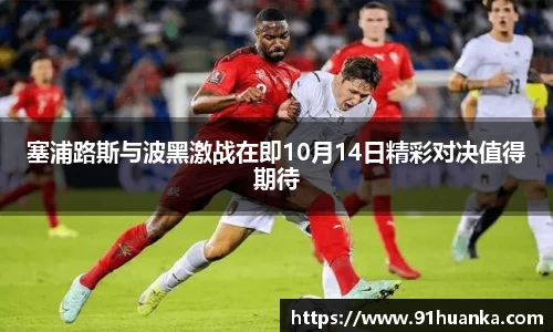 塞浦路斯与波黑激战在即10月14日精彩对决值得期待