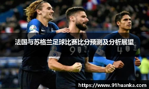 法国与苏格兰足球比赛比分预测及分析展望