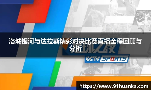 洛城银河与达拉斯精彩对决比赛直播全程回顾与分析
