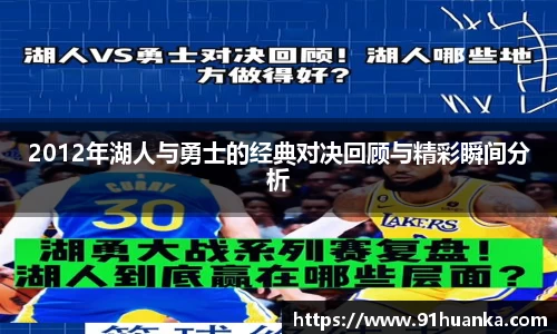 2012年湖人与勇士的经典对决回顾与精彩瞬间分析