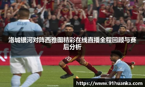 洛城银河对阵西雅图精彩在线直播全程回顾与赛后分析