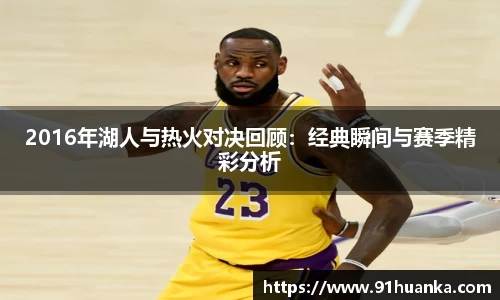 2016年湖人与热火对决回顾：经典瞬间与赛季精彩分析