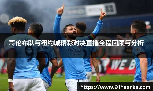 哥伦布队与纽约城精彩对决直播全程回顾与分析