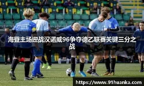 海登主场迎战汉诺威96争夺德乙联赛关键三分之战