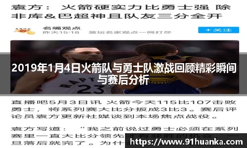 2019年1月4日火箭队与勇士队激战回顾精彩瞬间与赛后分析