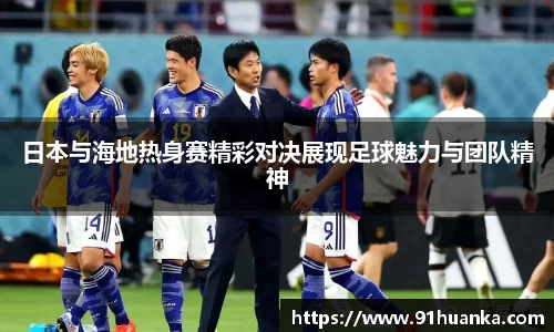 日本与海地热身赛精彩对决展现足球魅力与团队精神