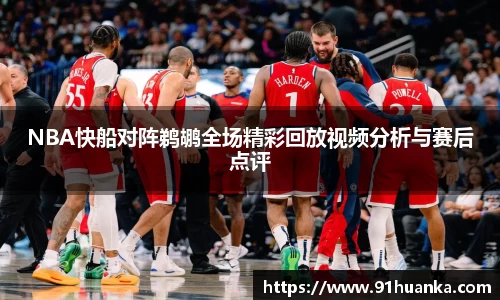 NBA快船对阵鹈鹕全场精彩回放视频分析与赛后点评