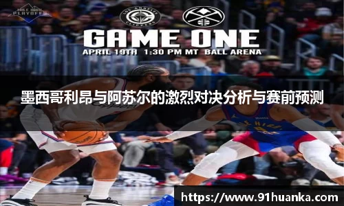 墨西哥利昂与阿苏尔的激烈对决分析与赛前预测