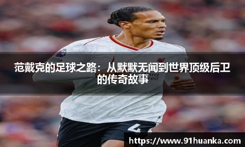 范戴克的足球之路：从默默无闻到世界顶级后卫的传奇故事