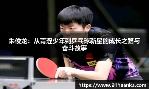 朱俊龙：从青涩少年到乒乓球新星的成长之路与奋斗故事
