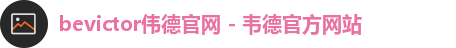 bevictor伟德官网 - 韦德官方网站